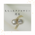 <span class="title">もらったアクセサリー 売るのは悪いこと？罪悪感なく手放すための正しい選択肢とは</span>